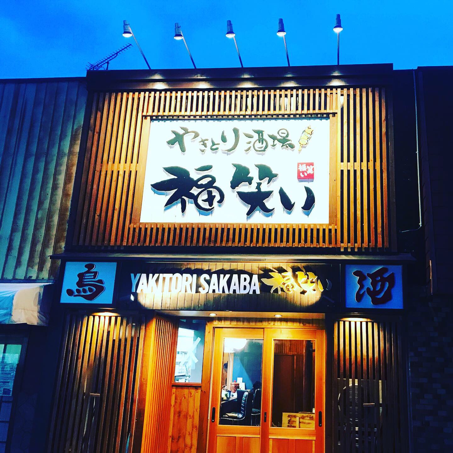やきとり酒場 福笑い いわき市泉にある焼き鳥居酒屋 Cocolinkいわき いわき市の地域情報サイト