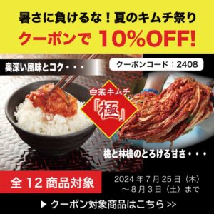 キムチ キャンペーン開催！2024夏 西野屋のキムチキャンペーン