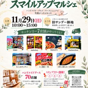 あい♡ぱーく スマイルアップマルシェ