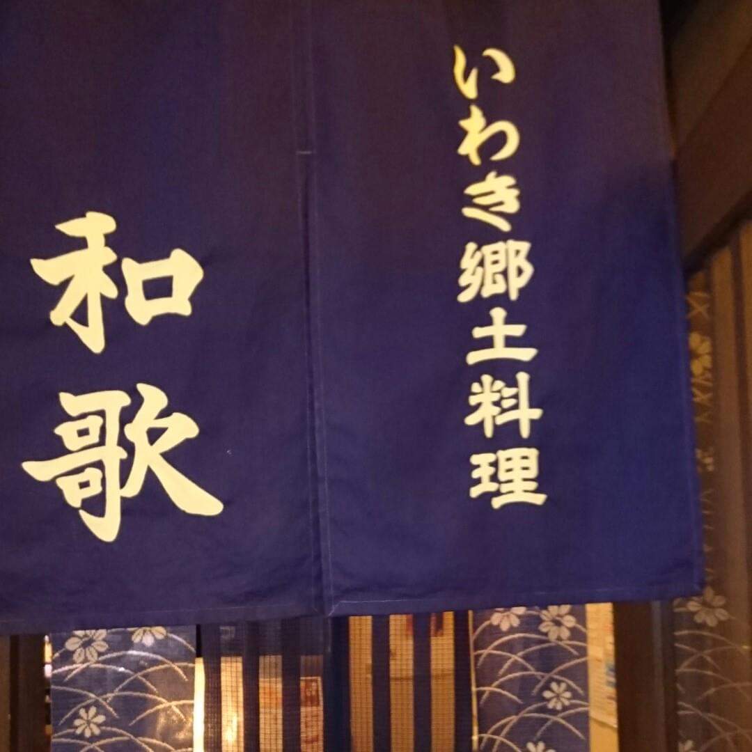 いわき郷土料理 和歌 いわき市平の夜明け市場内にある居酒屋さん Cocolinkいわき いわき市の地域情報サイト