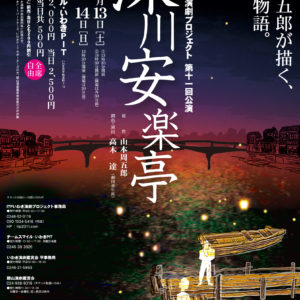 H31/4/13(土)・14(日) | ITPいわき演劇プロジェクト 第十一回公演『深川安楽亭』