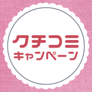 4月末まで【クチコミキャンペーン】