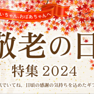 2024年敬老の日