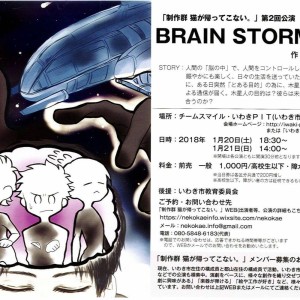 H30/1/20・21（土日）▷▷第2回公演【BRAIN STORMING】