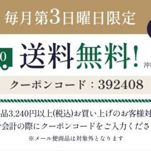 キャンペーン のお知らせ（毎月第三日曜日 ）