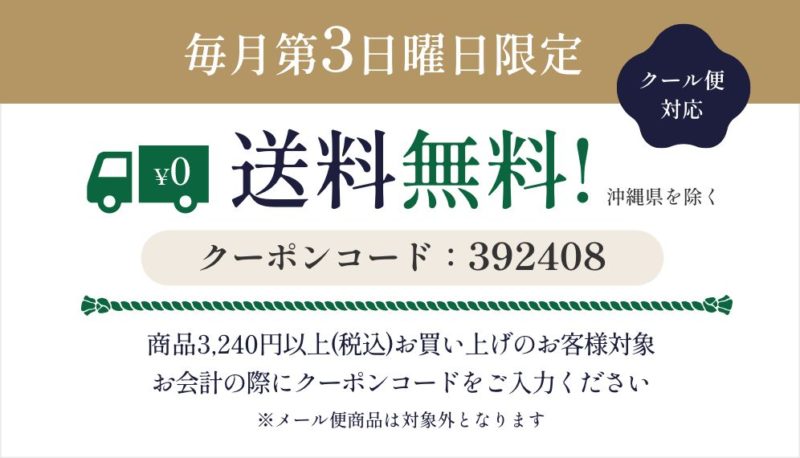 送料無料キャンペーン